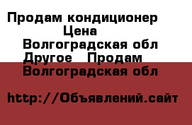 Продам кондиционер Timberk › Цена ­ 10 000 - Волгоградская обл. Другое » Продам   . Волгоградская обл.